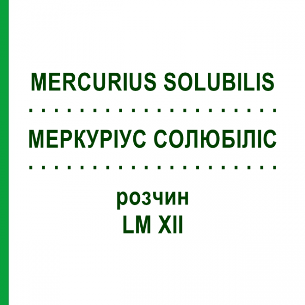 МЕРКУРИУС СОЛЮБИЛИС (MERCURIUS SOLUBILIS) LM XII раствор 10 мл - Гомеопатия DHU