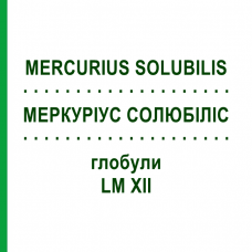 МЕРКУРИУС СОЛЮБИЛИС (MERCURIUS SOLUBILIS) LM XII глобули 5 г - Гомеопатия DHU