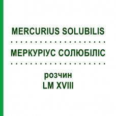 МЕРКУРИУС СОЛЮБИЛИС (MERCURIUS SOLUBILIS) LM XVIII раствор 10 мл - Гомеопатия DHU