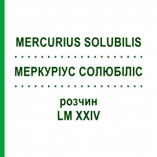 МЕРКУРИУС СОЛЮБИЛИС (MERCURIUS SOLUBILIS) LM XXIV раствор 10 мл - Гомеопатия DHU