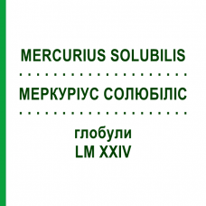 МЕРКУРИУС СОЛЮБИЛИС (MERCURIUS SOLUBILIS) LM XXIV глобули 5 г - Гомеопатия DHU