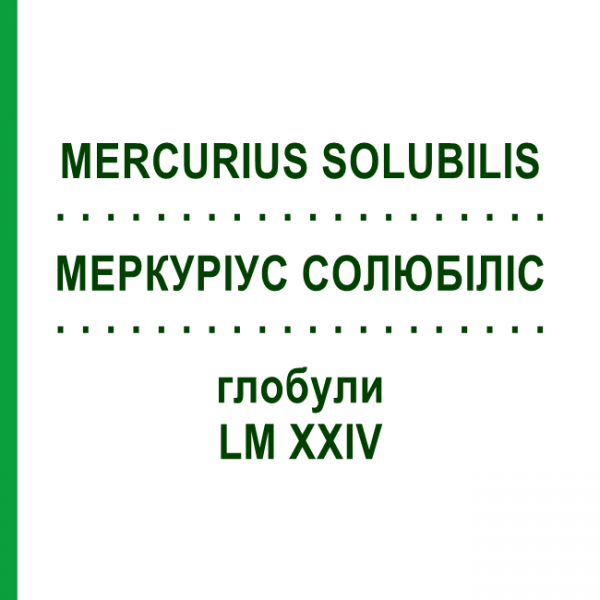 МЕРКУРИУС СОЛЮБИЛИС (MERCURIUS SOLUBILIS) LM XXIV глобули 5 г - Гомеопатия DHU