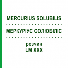 МЕРКУРИУС СОЛЮБИЛИС (MERCURIUS SOLUBILIS) LM XXX раствор 10 мл - Гомеопатия DHU