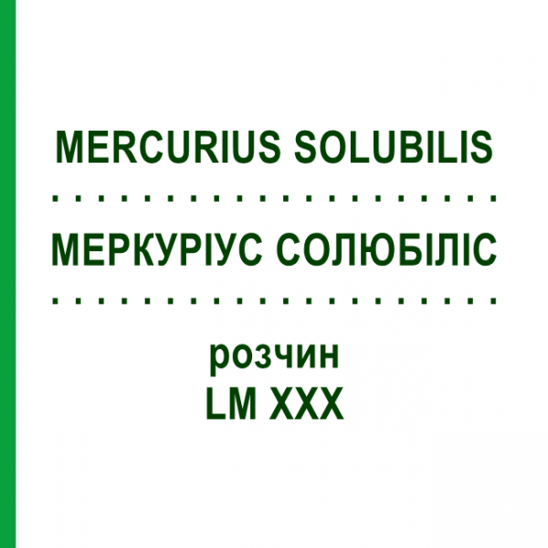 МЕРКУРИУС СОЛЮБИЛИС (MERCURIUS SOLUBILIS) LM XXX раствор 10 мл - Гомеопатия DHU