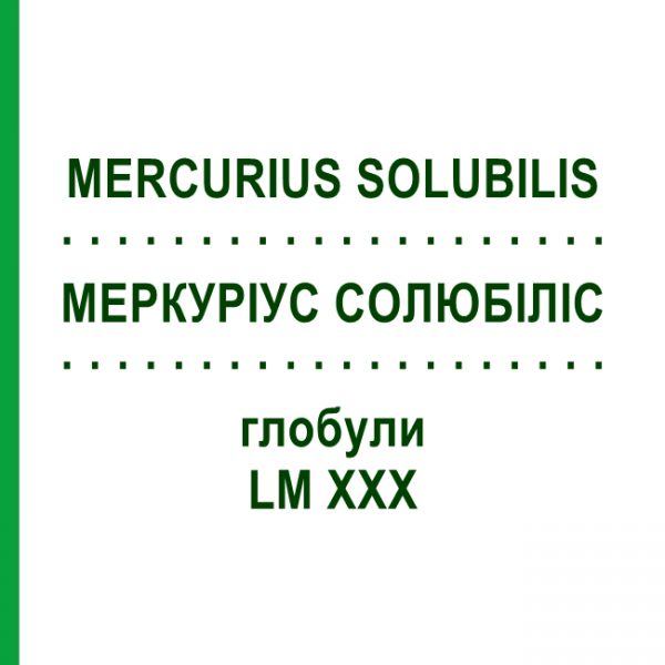 МЕРКУРИУС СОЛЮБИЛИС (MERCURIUS SOLUBILIS) LM XXX глобули 5 г - Гомеопатия DHU