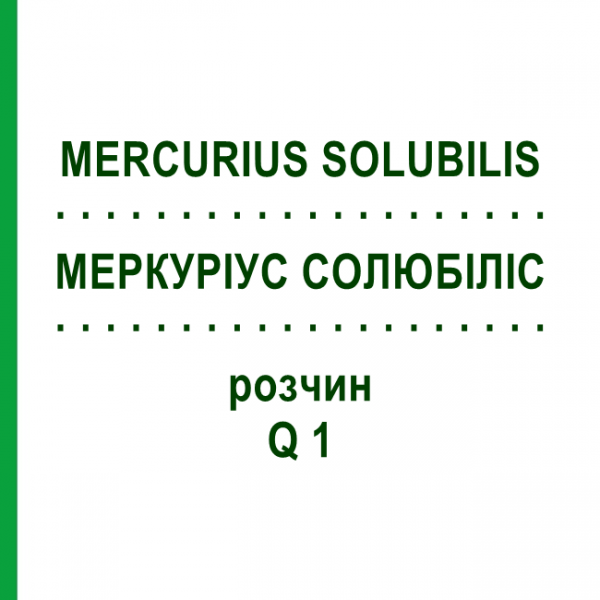 МЕРКУРИУС СОЛЮБИЛИС (MERCURIUS SOLUBILIS) Q 1 раствор 15 мл - Гомеопатия GUDJONS