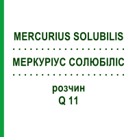 МЕРКУРИУС СОЛЮБИЛИС (MERCURIUS SOLUBILIS) Q 11 раствор 15 мл - Гомеопатия GUDJONS