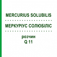 МЕРКУРИУС СОЛЮБИЛИС (MERCURIUS SOLUBILIS) Q 11 раствор 15 мл - Гомеопатия GUDJONS