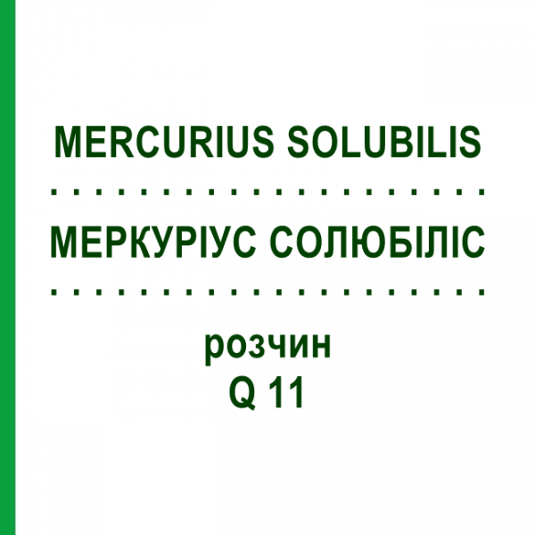 МЕРКУРИУС СОЛЮБИЛИС (MERCURIUS SOLUBILIS) Q 11 раствор 15 мл - Гомеопатия GUDJONS