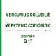 МЕРКУРИУС СОЛЮБИЛИС (MERCURIUS SOLUBILIS) Q 17 раствор 15 мл - Гомеопатия GUDJONS