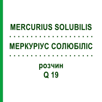МЕРКУРИУС СОЛЮБИЛИС (MERCURIUS SOLUBILIS) Q 19 раствор 15 мл - Гомеопатия GUDJONS