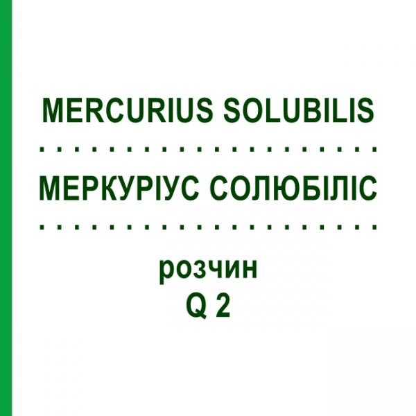 МЕРКУРИУС СОЛЮБИЛИС (MERCURIUS SOLUBILIS) Q 2 раствор 15 мл - Гомеопатия GUDJONS