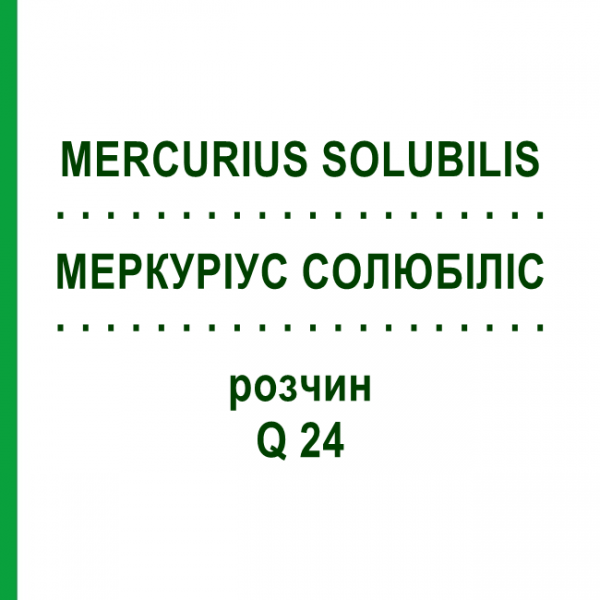 МЕРКУРИУС СОЛЮБИЛИС (MERCURIUS SOLUBILIS) Q 24 раствор 15 мл - Гомеопатия GUDJONS
