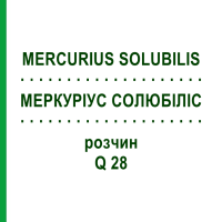 МЕРКУРІУС СОЛЮБІЛІС (MERCURIUS SOLUBILIS) Q 28 розчин 15 мл - Гомеопатія GUDJONS