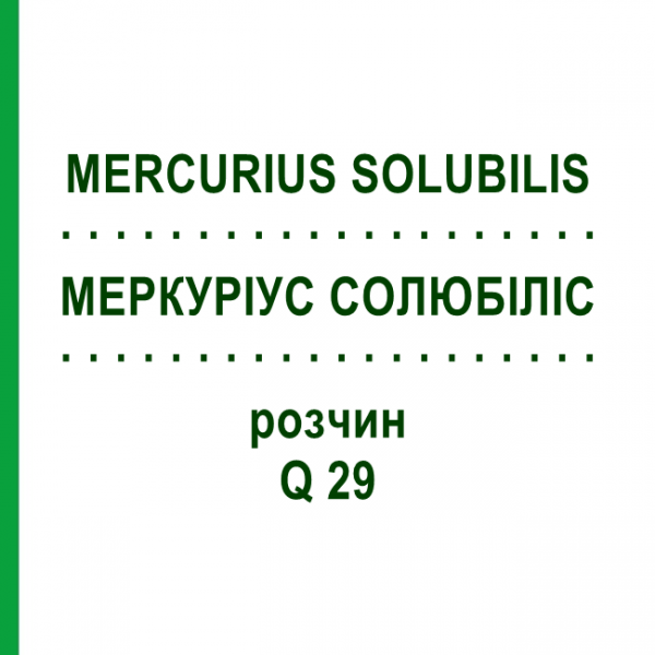 МЕРКУРИУС СОЛЮБИЛИС (MERCURIUS SOLUBILIS) Q 29 раствор 15 мл - Гомеопатия GUDJONS