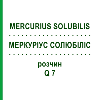 МЕРКУРІУС СОЛЮБІЛІС (MERCURIUS SOLUBILIS) Q 7 розчин 15 мл - Гомеопатія GUDJONS