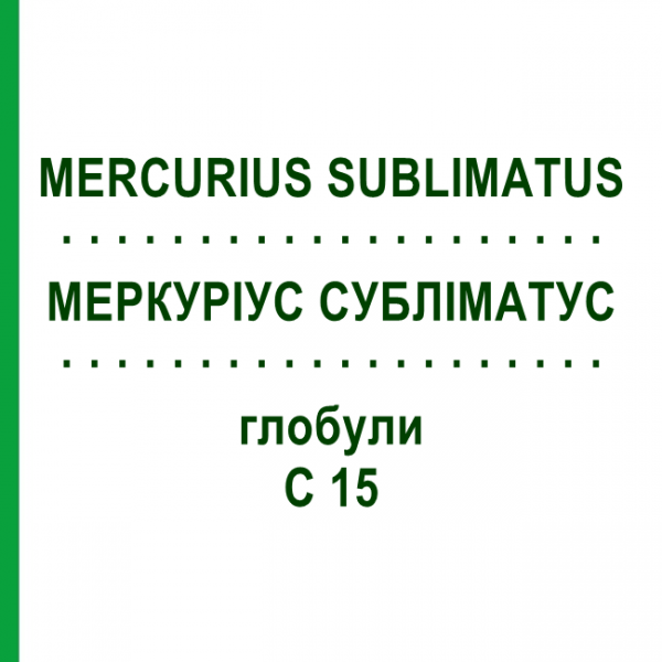 МЕРКУРИУС СУБЛИМАТУС (MERCURIUS SUBLIMATUS) C 15 глобули 10 г - Гомеопатия DHU