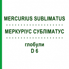 МЕРКУРІУС СУБЛІМАТУС (MERCURIUS SUBLIMATUS) D 6 глобули 10 г - Гомеопатія DR.RECKEWEG