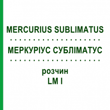 МЕРКУРИУС СУБЛИМАТУС (MERCURIUS SUBLIMATUS) LM I раствор 10 мл - Гомеопатия DHU