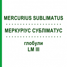 МЕРКУРИУС СУБЛИМАТУС (MERCURIUS SUBLIMATUS) LM III глобули 5 г - Гомеопатия DHU