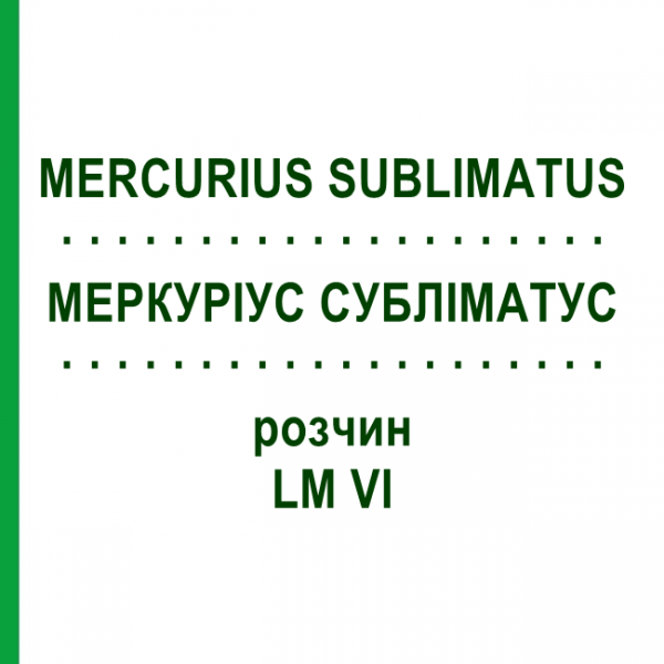 МЕРКУРИУС СУБЛИМАТУС (MERCURIUS SUBLIMATUS) LM VI раствор 10 мл - Гомеопатия DHU