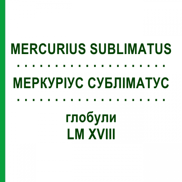 МЕРКУРИУС СУБЛИМАТУС (MERCURIUS SUBLIMATUS) LM XVIII глобули 5 г - Гомеопатия DHU