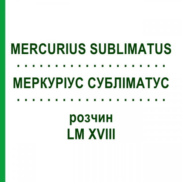 МЕРКУРИУС СУБЛИМАТУС (MERCURIUS SUBLIMATUS) LM XVIII раствор 10 мл - Гомеопатия DHU