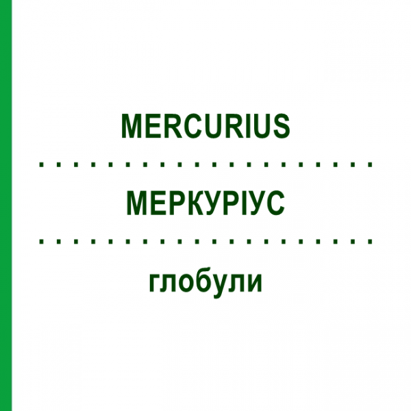 МЕРКУРИУС (MERCURIUS) глобули 10 г - Гомеопатия SUPRA-CELL