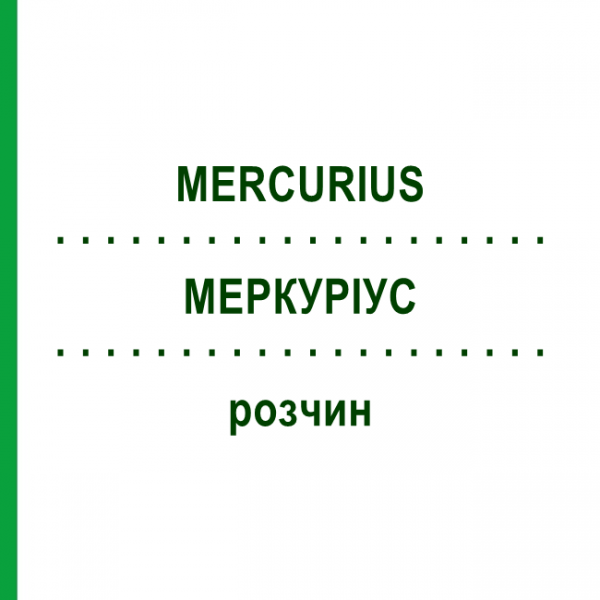 МЕРКУРИУС (MERCURIUS) раствор 30 мл - Гомеопатия SUPRA-CELL