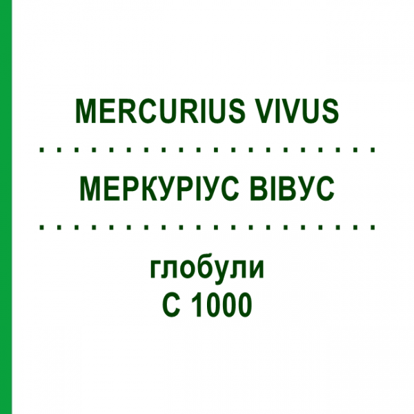 МЕРКУРИУС ВИВУС (MERCURIUS VIVUS) C 1000 глобули 0,5 г - Гомеопатия GUDJONS