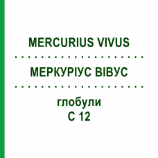 МЕРКУРИУС ВИВУС (MERCURIUS VIVUS) C 12 глобули 1,5 г - Гомеопатия GUDJONS