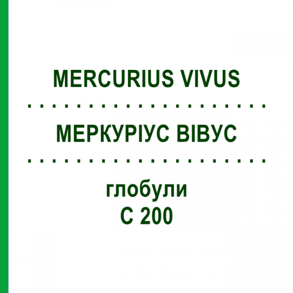 МЕРКУРИУС ВИВУС (MERCURIUS VIVUS) C 200 глобули 0,5 г - Гомеопатия GUDJONS