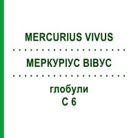 МЕРКУРІУС ВІВУС (MERCURIUS VIVUS) C 6 глобули 1,5 г - Гомеопатія GUDJONS