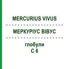 МЕРКУРИУС ВИВУС (MERCURIUS VIVUS) C 6 глобули 1,5 г - Гомеопатия GUDJONS