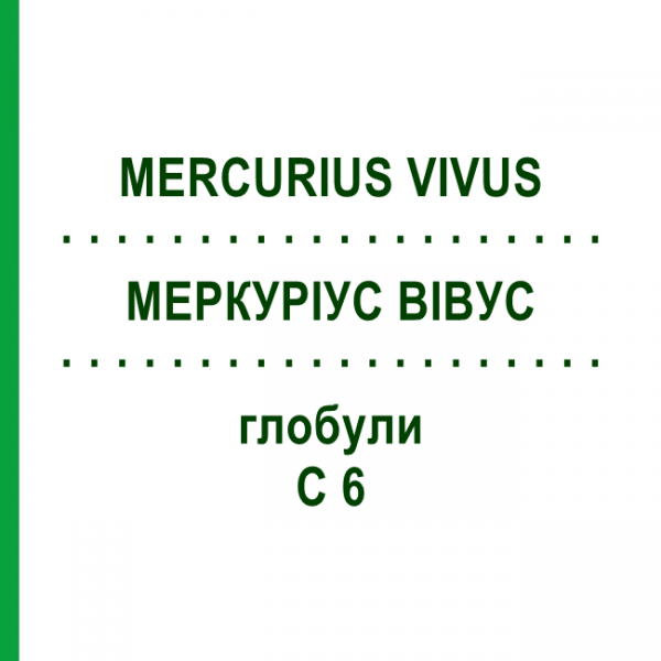 МЕРКУРИУС ВИВУС (MERCURIUS VIVUS) C 6 глобули 1,5 г - Гомеопатия GUDJONS