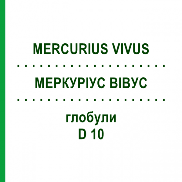 МЕРКУРИУС ВИВУС (MERCURIUS VIVUS) D 10 глобули 10 г - Гомеопатия DHU