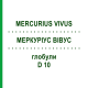 МЕРКУРИУС ВИВУС (MERCURIUS VIVUS) D 10 глобули 10 г - Гомеопатия DHU