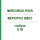 МЕРКУРИУС ВИВУС (MERCURIUS VIVUS) D 30 глобули 10 г - Гомеопатия DHU