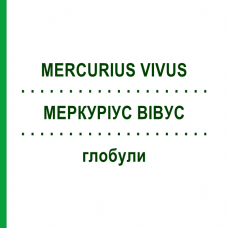 МЕРКУРИУС ВИВУС (MERCURIUS VIVUS) глобули 1,5 г - Гомеопатия GUDJONS