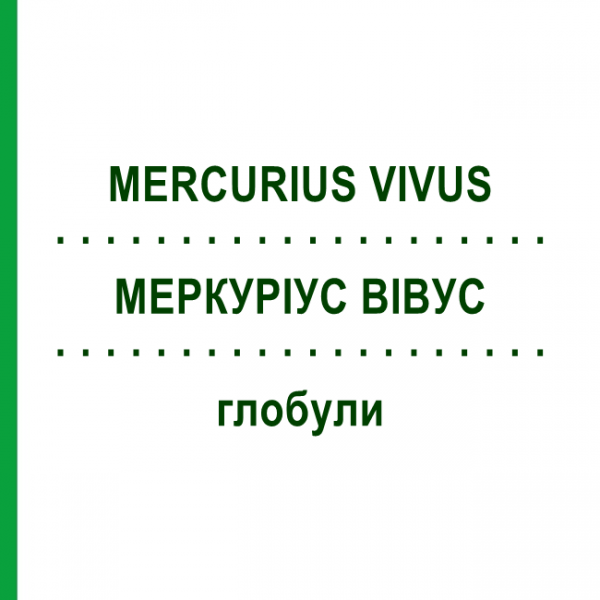 МЕРКУРИУС ВИВУС (MERCURIUS VIVUS) глобули 1,5 г - Гомеопатия GUDJONS