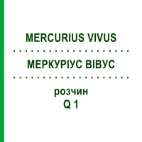 МЕРКУРІУС ВІВУС (MERCURIUS VIVUS) Q 1 розчин 15 мл - Гомеопатія GUDJONS