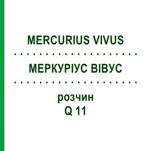 МЕРКУРИУС ВИВУС (MERCURIUS VIVUS) Q 11 раствор 15 мл - Гомеопатия GUDJONS