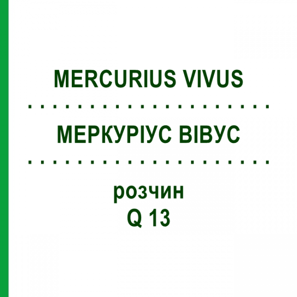 МЕРКУРИУС ВИВУС (MERCURIUS VIVUS) Q 13 раствор 15 мл - Гомеопатия GUDJONS