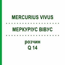 МЕРКУРИУС ВИВУС (MERCURIUS VIVUS) Q 14 раствор 15 мл - Гомеопатия GUDJONS