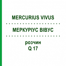 МЕРКУРИУС ВИВУС (MERCURIUS VIVUS) Q 17 раствор 15 мл - Гомеопатия GUDJONS