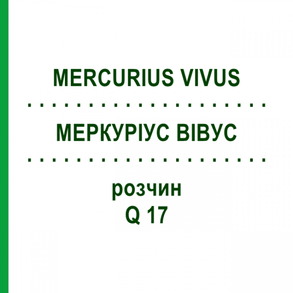 МЕРКУРИУС ВИВУС (MERCURIUS VIVUS) Q 17 раствор 15 мл - Гомеопатия GUDJONS