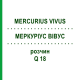 МЕРКУРИУС ВИВУС (MERCURIUS VIVUS) Q 18 раствор 15 мл - Гомеопатия GUDJONS