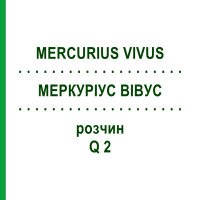 МЕРКУРІУС ВІВУС (MERCURIUS VIVUS) Q 2 розчин 15 мл - Гомеопатія GUDJONS