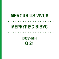 МЕРКУРІУС ВІВУС (MERCURIUS VIVUS) Q 21 розчин 15 мл - Гомеопатія GUDJONS