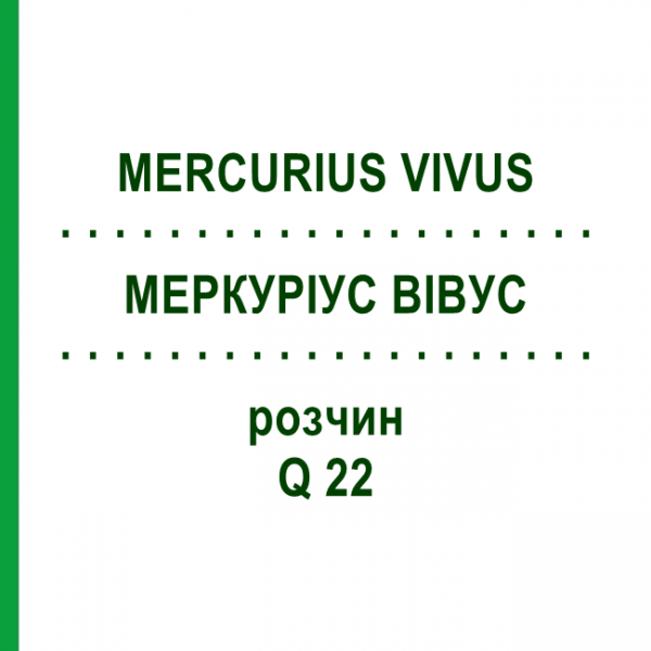МЕРКУРИУС ВИВУС (MERCURIUS VIVUS) Q 22 раствор 15 мл - Гомеопатия GUDJONS
